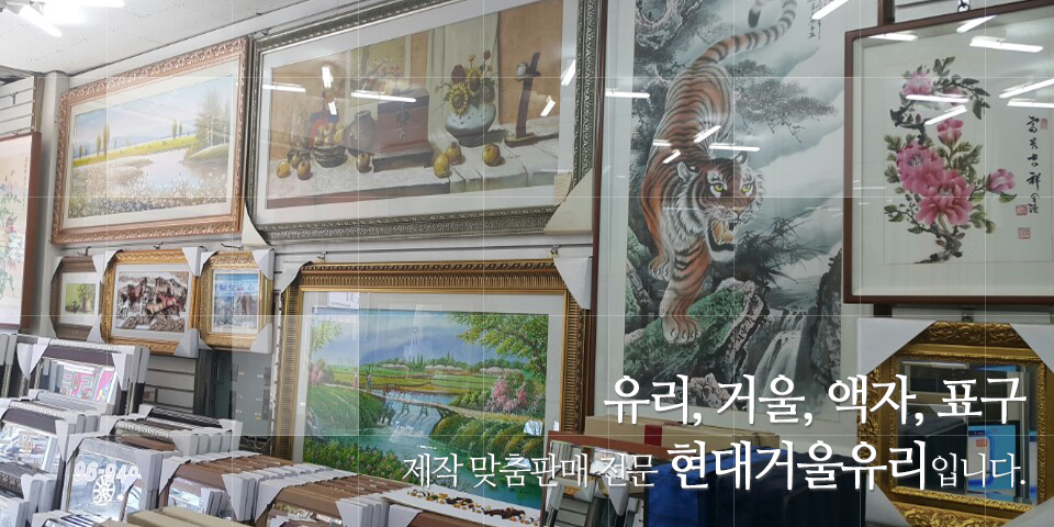 20220829100058_2e4fz130.jpg_carousel_울산거울_울산거울,현대거울유리액자,울산유리거울,울산액자,울산액자제작,울산표구,유리출장시공