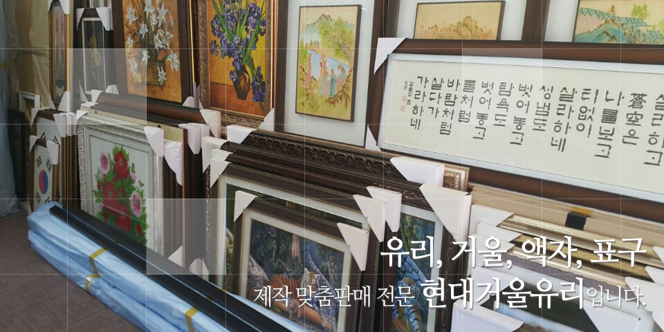 20220829100058_4qKZhyEO.jpg_carousel_울산거울_울산거울,현대거울유리액자,울산유리거울,울산액자,울산액자제작,울산표구,유리출장시공